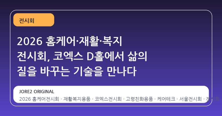 2026 홈케어·재활·복지 전시회, 코엑스 D홀에서 삶의 질을 바꾸는 기술을 만나다