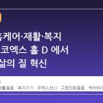 2026 홈케어·재활·복지 전시회, 코엑스 홀 D 에서 만나는 삶의 질 혁신
