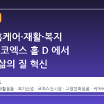 2026 홈케어·재활·복지 전시회, 코엑스 홀 D 에서 만나는 삶의 질 혁신