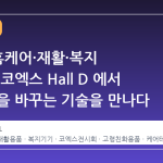 2026 홈케어·재활·복지 전시회, 코엑스 Hall D 에서 삶의 질을 바꾸는 기술을 만나다