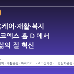 2026 홈케어·재활·복지 전시회, 코엑스 홀 D 에서 만나는 삶의 질 혁신