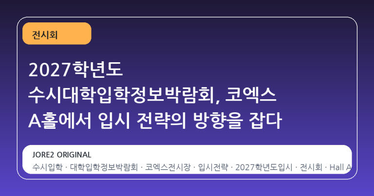 2027학년도 수시대학입학정보박람회, 코엑스 A홀에서 입시 전략의 방향을 잡다