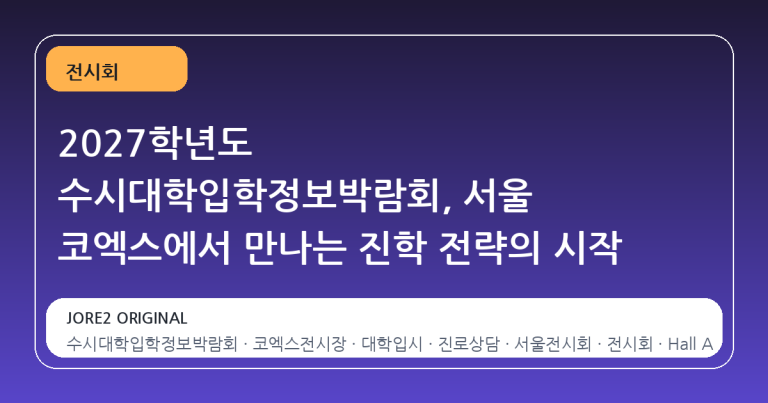 2027학년도 수시대학입학정보박람회, 서울 코엑스에서 만나는 진학 전략의 시작