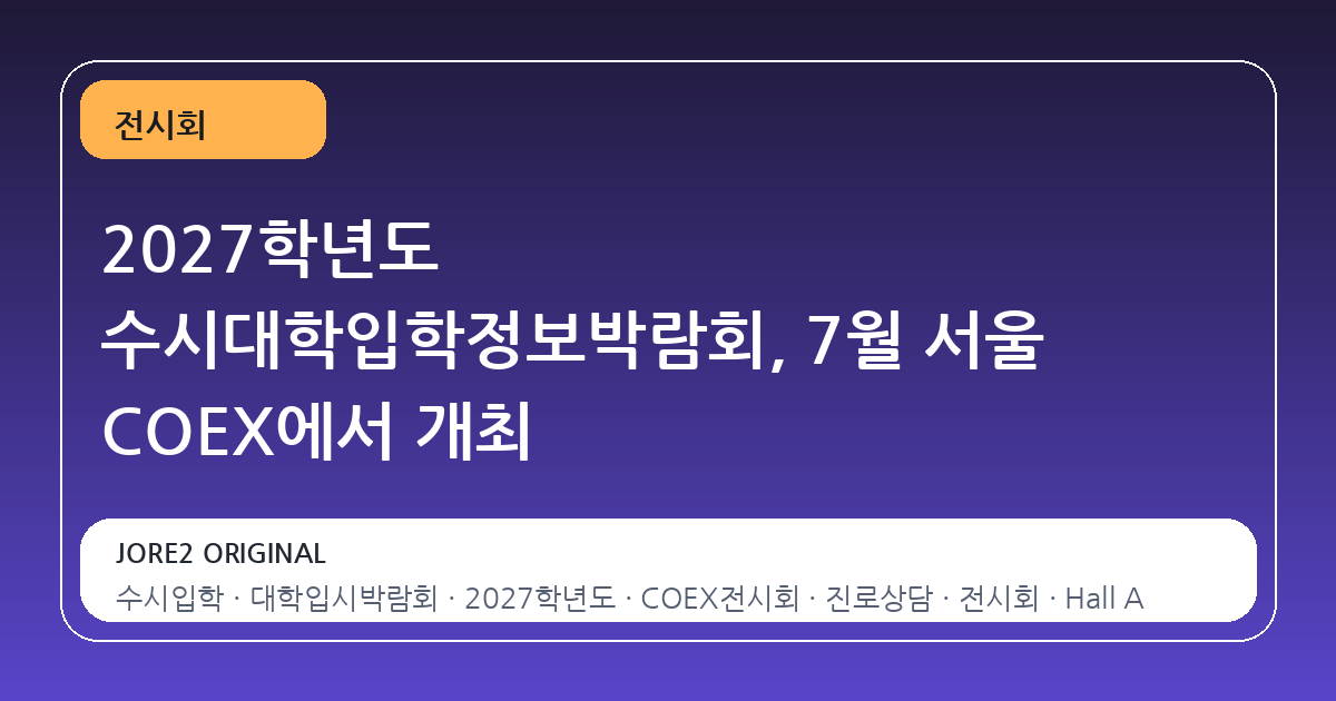 2027학년도 수시대학입학정보박람회, 7월 서울 COEX에서 개최