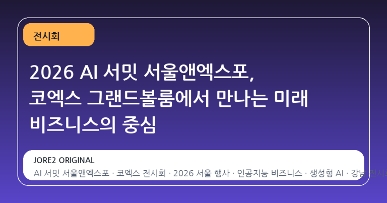 2026 AI 서밋 서울앤엑스포, 코엑스 그랜드볼룸에서 만나는 미래 비즈니스의 중심