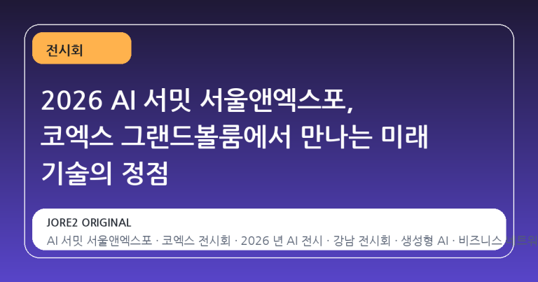 2026 AI 서밋 서울앤엑스포, 코엑스 그랜드볼룸에서 만나는 미래 기술의 정점