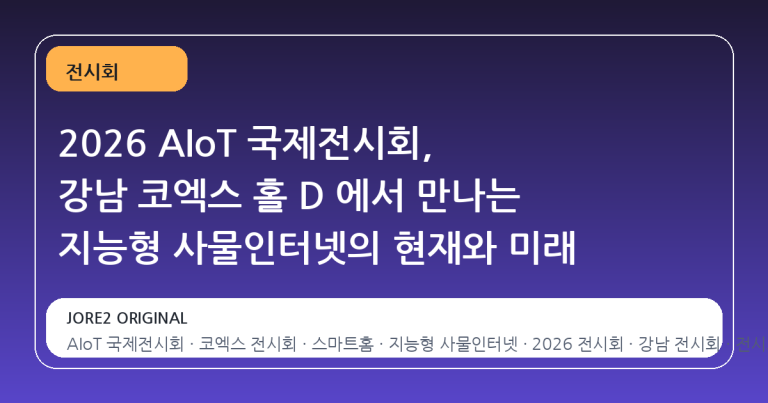 2026 AIoT 국제전시회, 강남 코엑스 홀 D 에서 만나는 지능형 사물인터넷의 현재와 미래