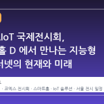 2026 AIoT 국제전시회, 코엑스 홀 D 에서 만나는 지능형 사물인터넷의 현재와 미래