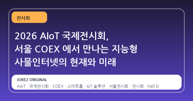 2026 AIoT 국제전시회, 서울 COEX 에서 만나는 지능형 사물인터넷의 현재와 미래