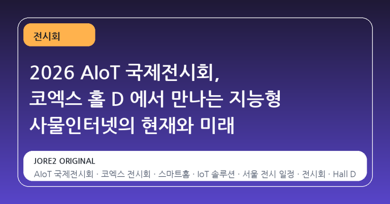 2026 AIoT 국제전시회, 코엑스 홀 D 에서 만나는 지능형 사물인터넷의 현재와 미래