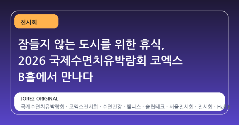 잠들지 않는 도시를 위한 휴식, 2026 국제수면치유박람회 코엑스 B홀에서 만나다