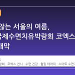 잠들지 않는 서울의 여름, 2026 국제수면치유박람회 코엑스 Hall B 개막