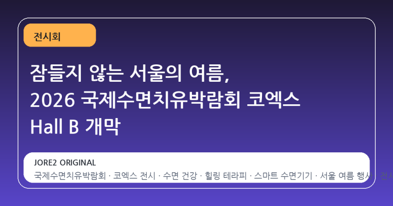 잠들지 않는 서울의 여름, 2026 국제수면치유박람회 코엑스 Hall B 개막