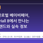 2026 글로벌 베이비페어, 코엑스 Hall B에서 만나는 육아 트렌드와 실속 정보