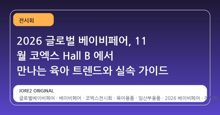 2026 글로벌 베이비페어, 11 월 코엑스 Hall B 에서 만나는 육아 트렌드와 실속 가이드