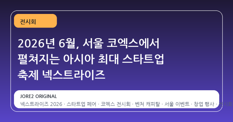 2026년 6월, 서울 코엑스에서 펼쳐지는 아시아 최대 스타트업 축제 넥스트라이즈