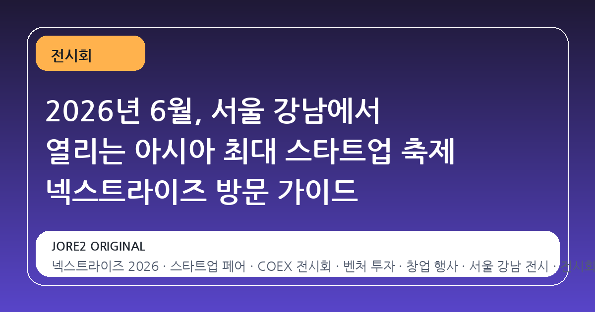 2026년 6월, 서울 강남에서 열리는 아시아 최대 스타트업 축제 넥스트라이즈 방문 가이드