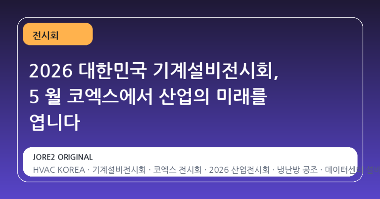 2026 대한민국 기계설비전시회, 5 월 코엑스에서 산업의 미래를 엽니다