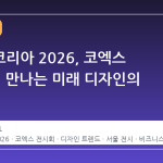 디자인코리아 2026, 코엑스 B홀에서 만나는 미래 디자인의 정점