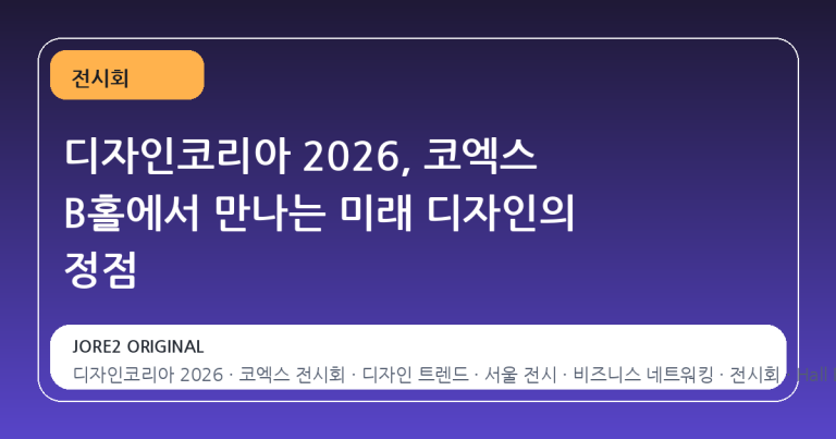디자인코리아 2026, 코엑스 B홀에서 만나는 미래 디자인의 정점