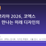 디자인코리아 2026, 코엑스 B홀에서 만나는 미래 디자인의 흐름