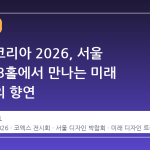 디자인코리아 2026, 서울 코엑스 B홀에서 만나는 미래 디자인의 향연