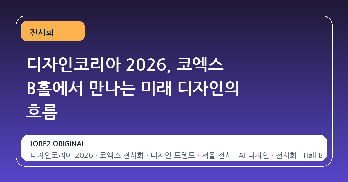 디자인코리아 2026, 코엑스 B홀에서 만나는 미래 디자인의 흐름