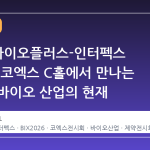2026 바이오플러스-인터펙스 코리아, 코엑스 C홀에서 만나는 글로벌 바이오 산업의 현재
