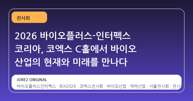 2026 바이오플러스-인터펙스 코리아, 코엑스 C홀에서 바이오 산업의 현재와 미래를 만나다