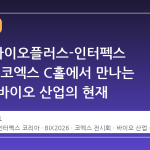 2026 바이오플러스-인터펙스 코리아, 코엑스 C홀에서 만나는 글로벌 바이오 산업의 현재