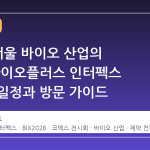 2026 서울 바이오 산업의 중심, 바이오플러스 인터펙스 코리아 일정과 방문 가이드
