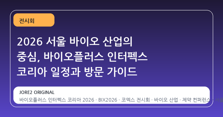 2026 서울 바이오 산업의 중심, 바이오플러스 인터펙스 코리아 일정과 방문 가이드