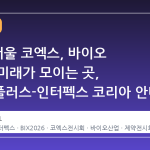 2026 서울 코엑스, 바이오 산업의 미래가 모이는 곳, 바이오플러스-인터펙스 코리아 안내