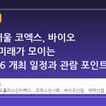 2026 서울 코엑스, 바이오 산업의 미래가 모이는 BIX2026 개최 일정과 관람 포인트
