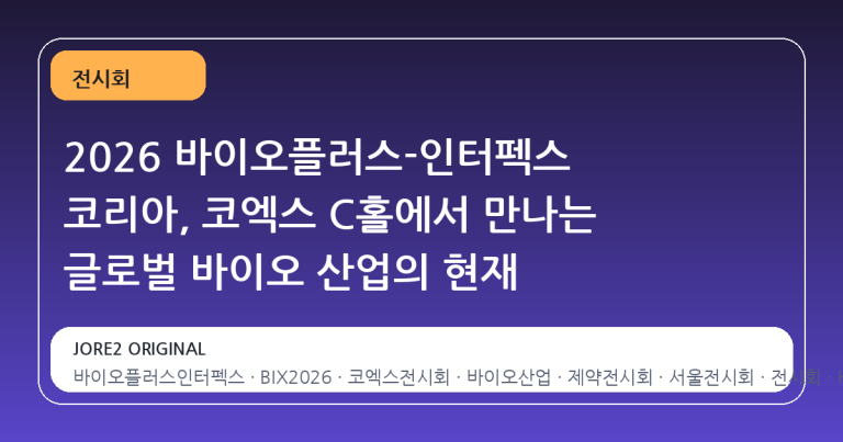 2026 바이오플러스-인터펙스 코리아, 코엑스 C홀에서 만나는 글로벌 바이오 산업의 현재