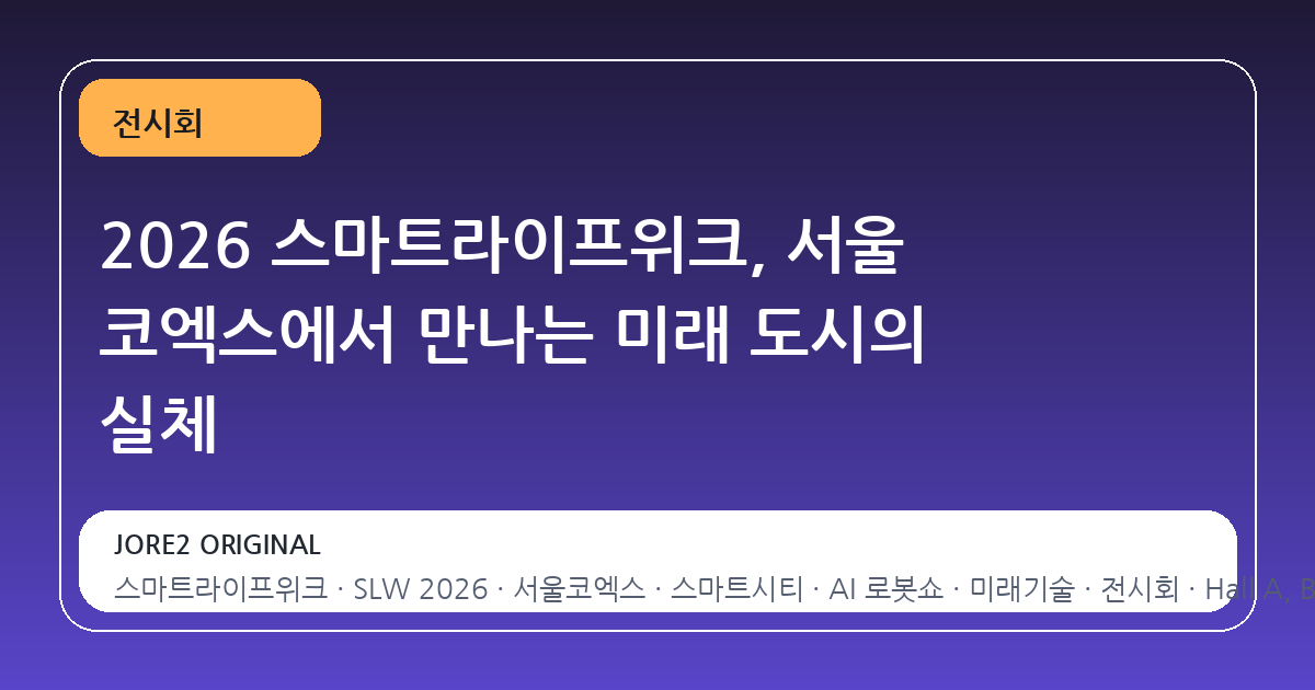 2026 스마트라이프위크, 서울 코엑스에서 만나는 미래 도시의 실체