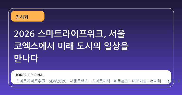 2026 스마트라이프위크, 서울 코엑스에서 미래 도시의 일상을 만나다