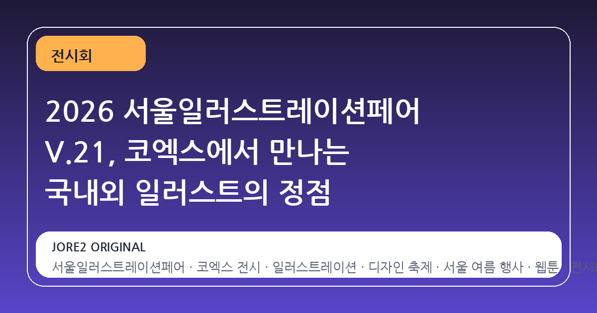 2026 서울일러스트레이션페어 V.21, 코엑스에서 만나는 국내외 일러스트의 정점