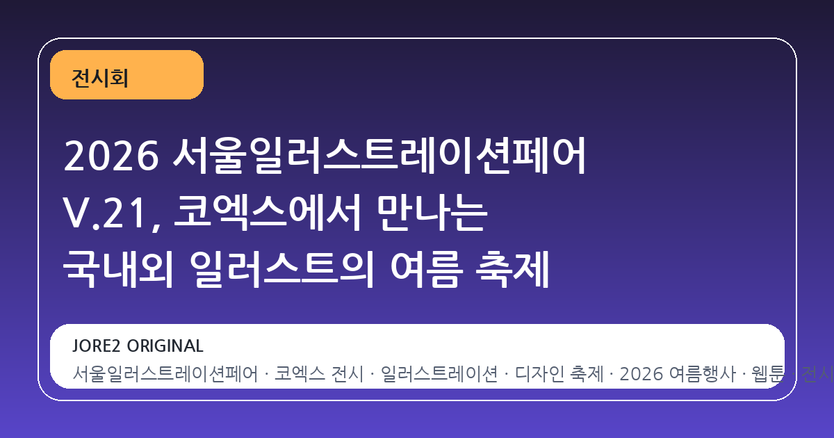 2026 서울일러스트레이션페어 V.21, 코엑스에서 만나는 국내외 일러스트의 여름 축제