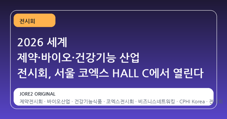 2026 세계 제약·바이오·건강기능 산업 전시회, 서울 코엑스 HALL C에서 열린다