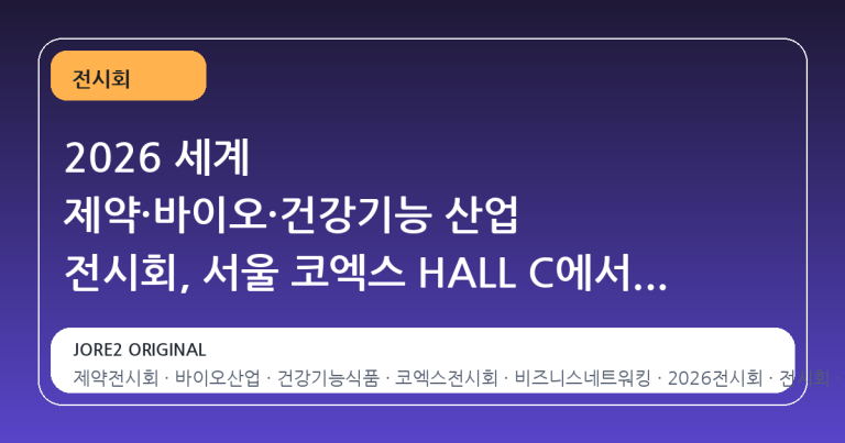 2026 세계 제약·바이오·건강기능 산업 전시회, 서울 코엑스 HALL C에서 비즈니스의 지평을 넓히다