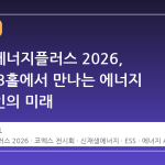 스마트에너지플러스 2026, 코엑스 B홀에서 만나는 에너지 밸류체인의 미래