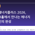 스마트에너지플러스 2026, 코엑스 B홀에서 만나는 에너지 밸류체인의 완성