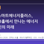 2026 스마트에너지플러스, 코엑스 B홀에서 만나는 에너지 밸류체인의 미래