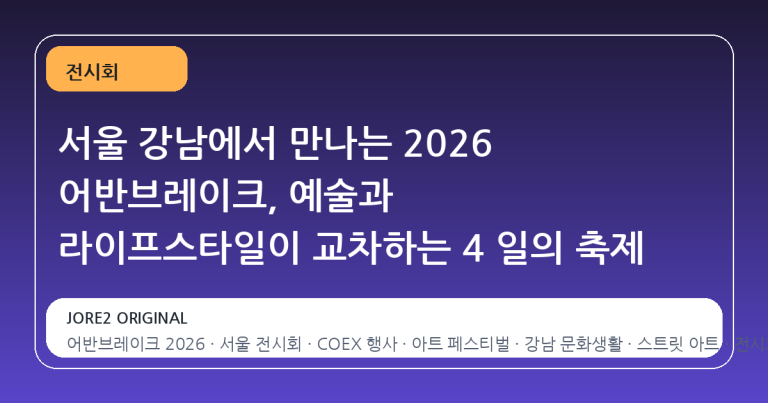 서울 강남에서 만나는 2026 어반브레이크, 예술과 라이프스타일이 교차하는 4 일의 축제