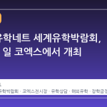 2026 유학네트 세계유학박람회, 5 월 23 일 코엑스에서 개최