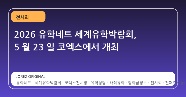 2026 유학네트 세계유학박람회, 5 월 23 일 코엑스에서 개최