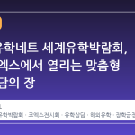 2026 유학네트 세계유학박람회, 강남 코엑스에서 열리는 맞춤형 유학 상담의 장