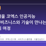 2026 서울 코엑스 인공지능 페스타, 비즈니스와 기술이 만나는 3 일간의 여정