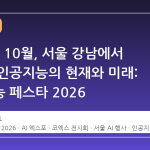 2026년 10월, 서울 강남에서 만나는 인공지능의 현재와 미래: 인공지능 페스타 2026